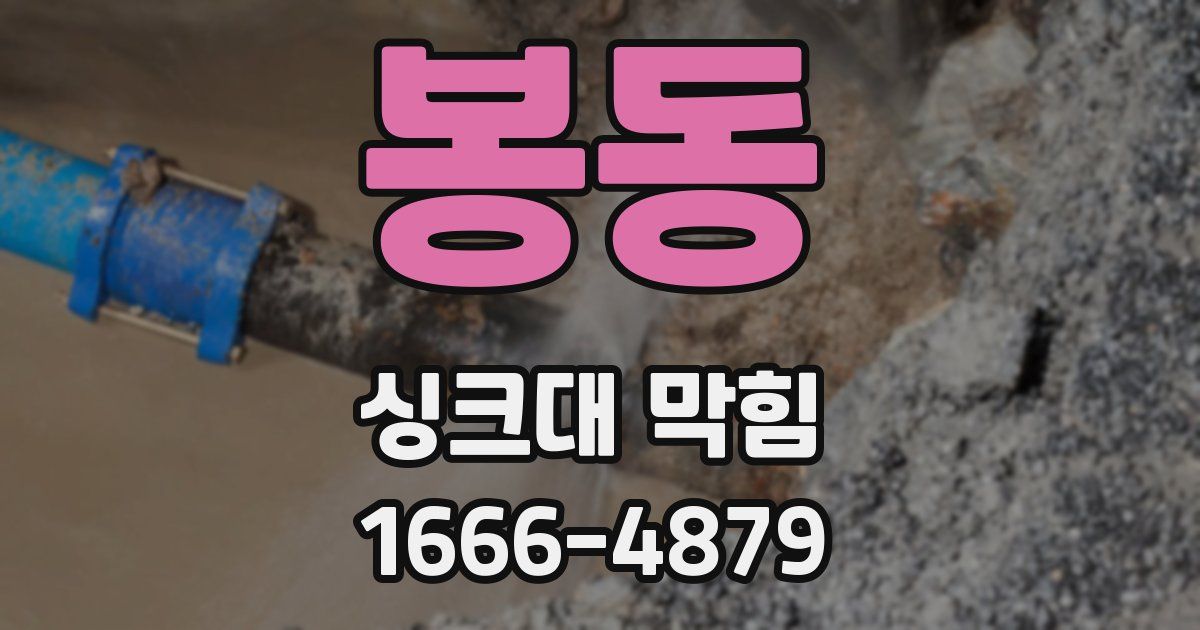 봉동 싱크대 막힘