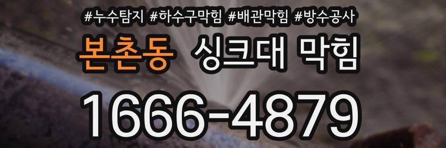 본촌동 싱크대 막힘