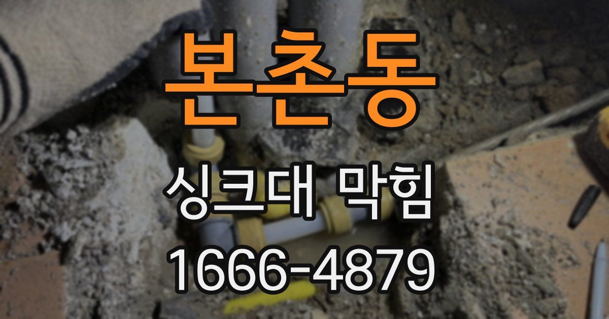 본촌동 싱크대 막힘