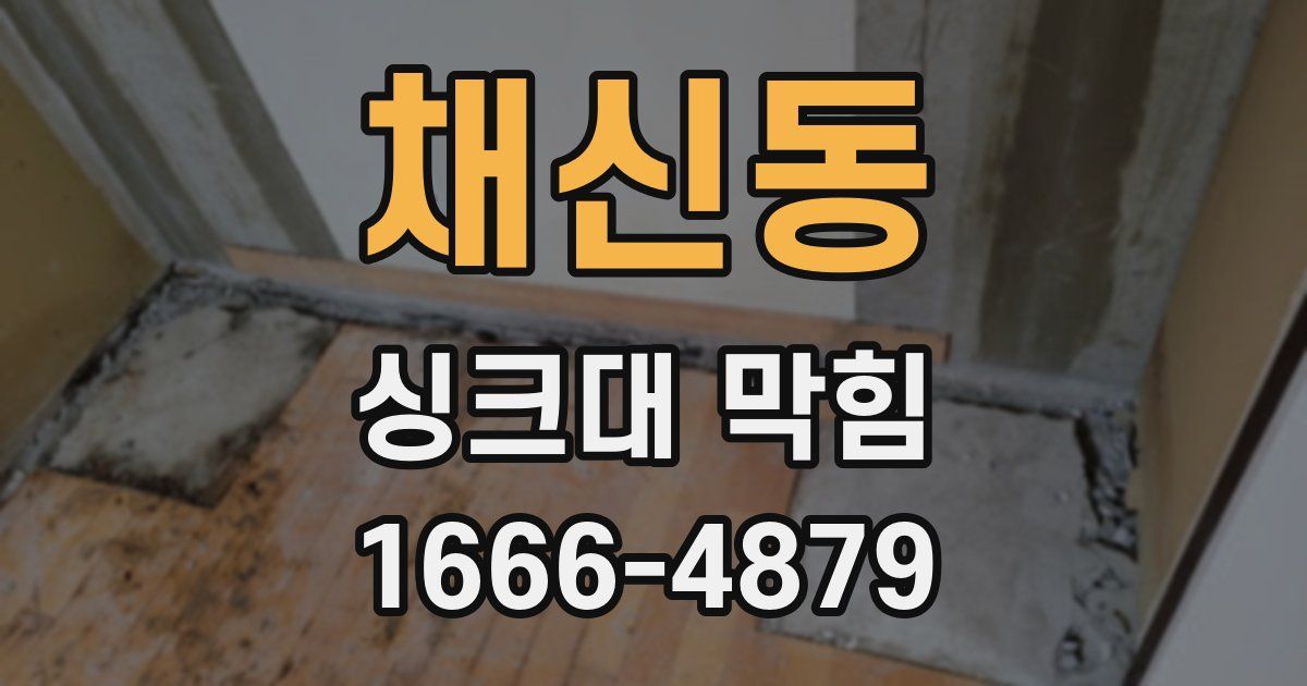 채신동 싱크대 막힘