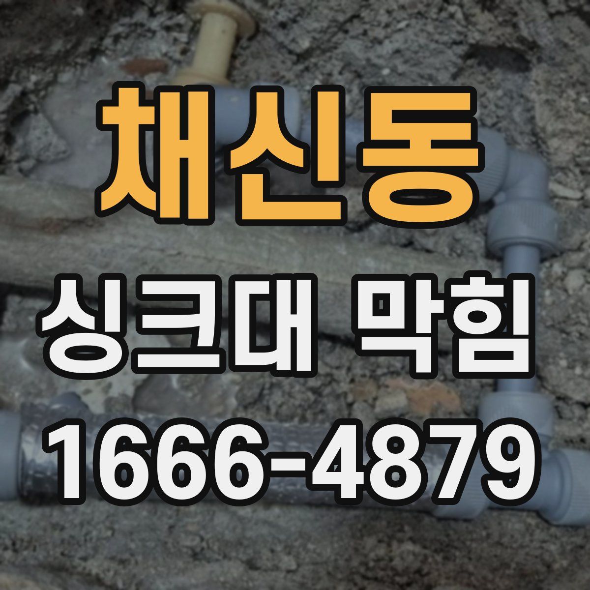 채신동 싱크대 막힘