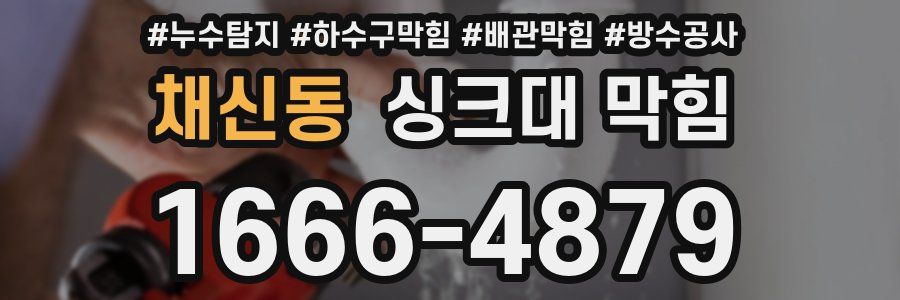 채신동 싱크대 막힘