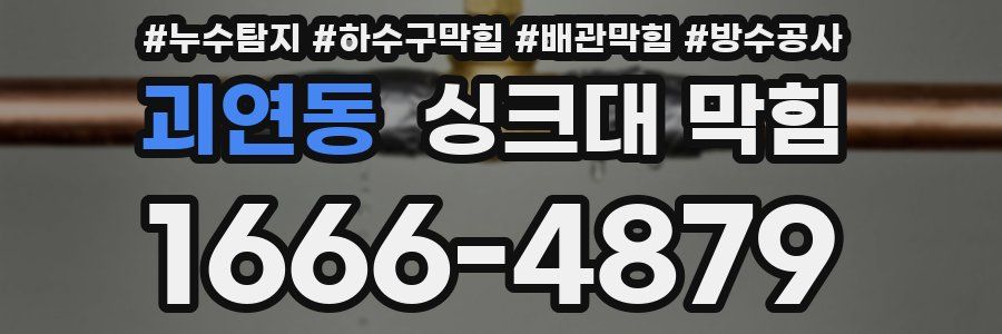 괴연동 싱크대 막힘