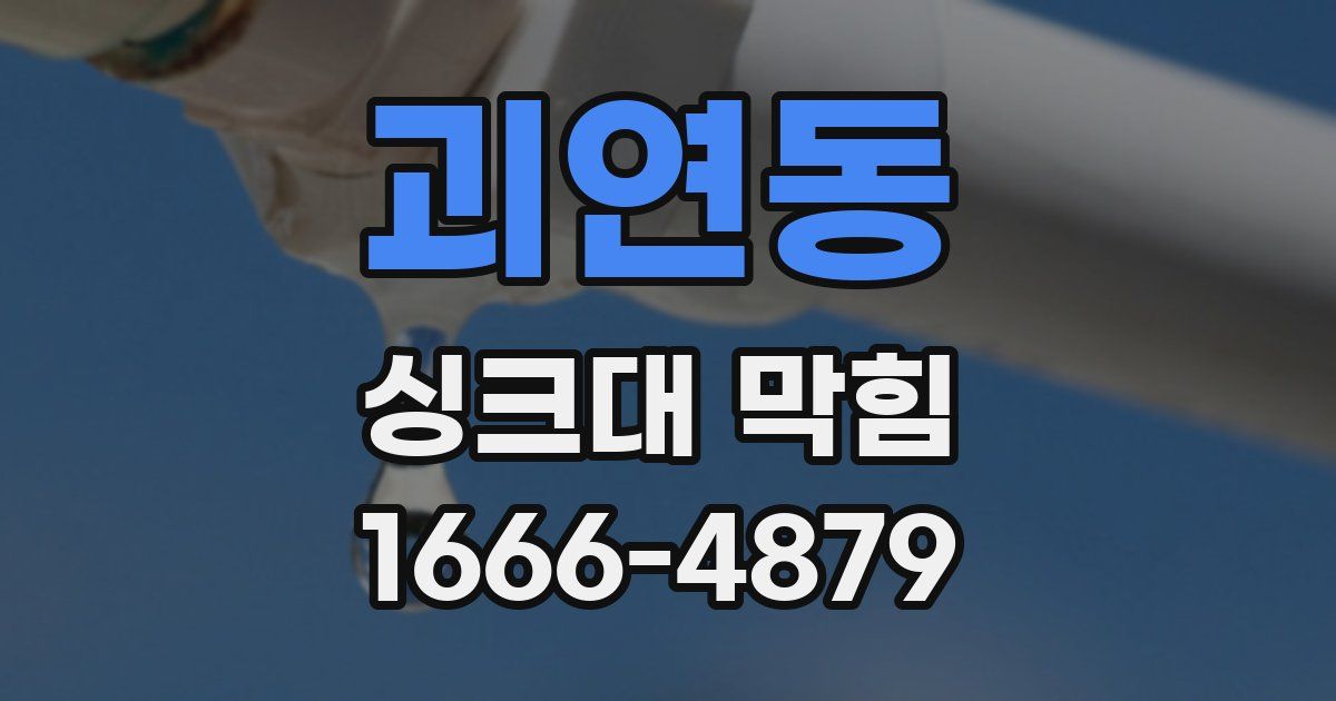 괴연동 싱크대 막힘