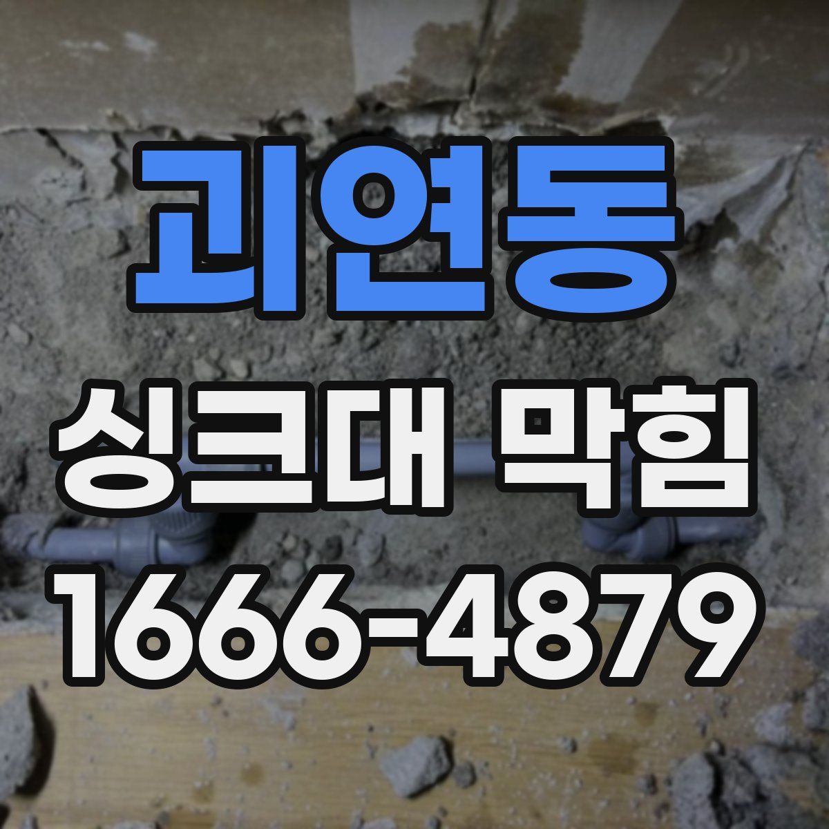 괴연동 싱크대 막힘