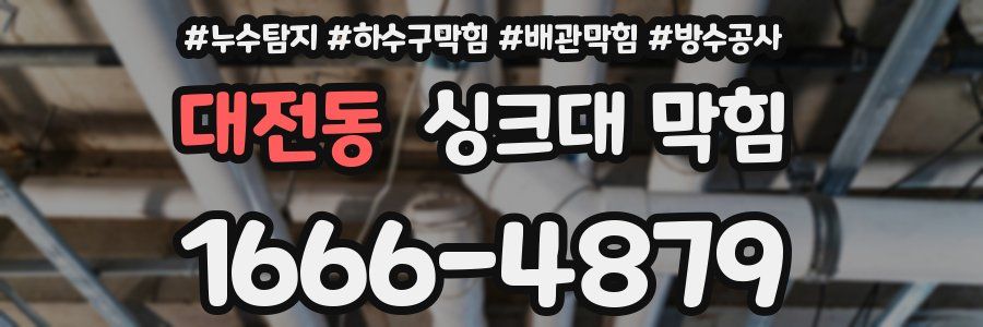 대전동 싱크대 막힘