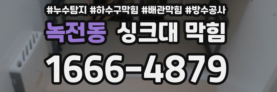 녹전동 싱크대 막힘