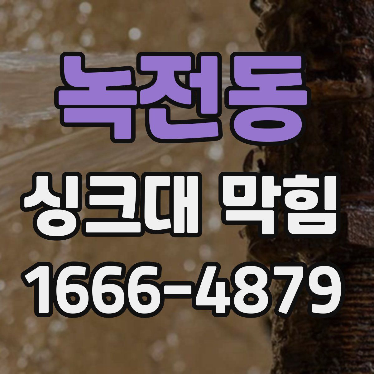 녹전동 싱크대 막힘
