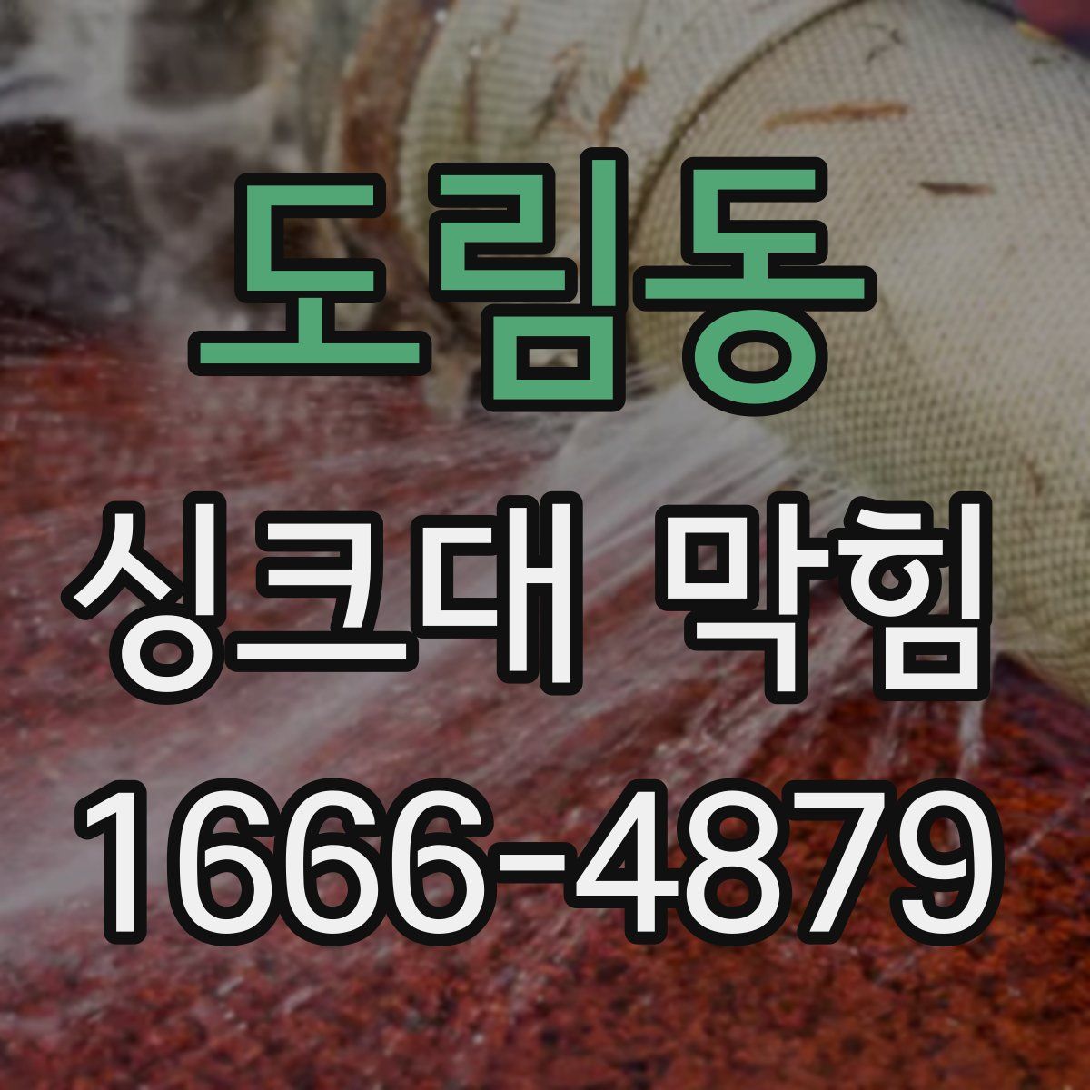 도림동 싱크대 막힘