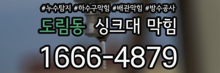 도림동 싱크대 막힘