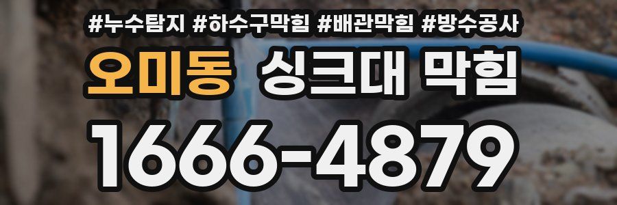 오미동 싱크대 막힘