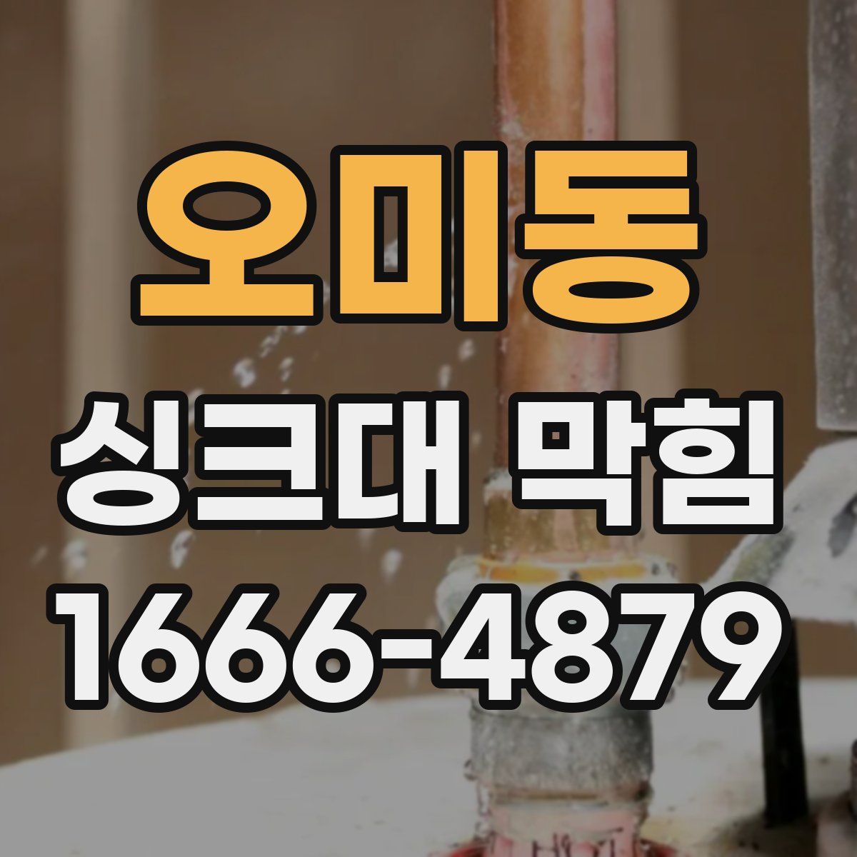 오미동 싱크대 막힘