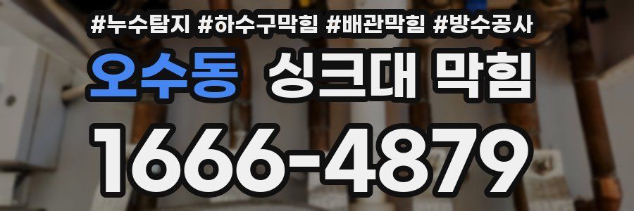 오수동 싱크대 막힘