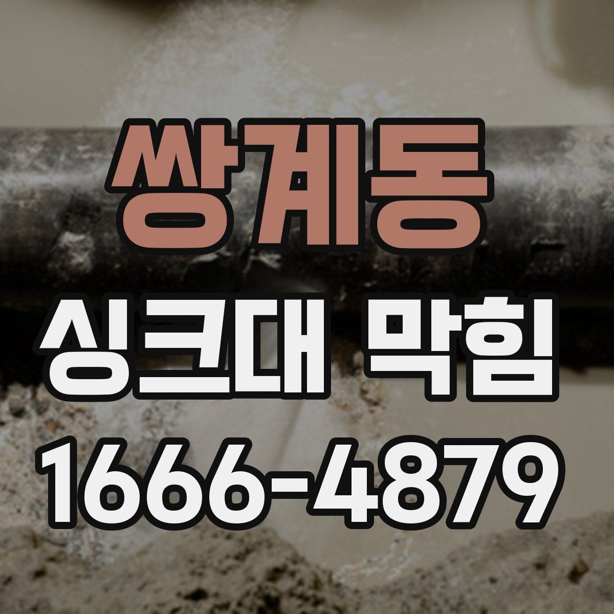 쌍계동 싱크대 막힘