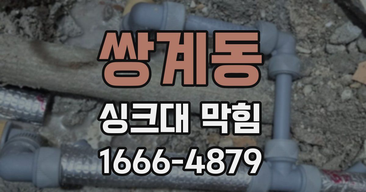 쌍계동 싱크대 막힘