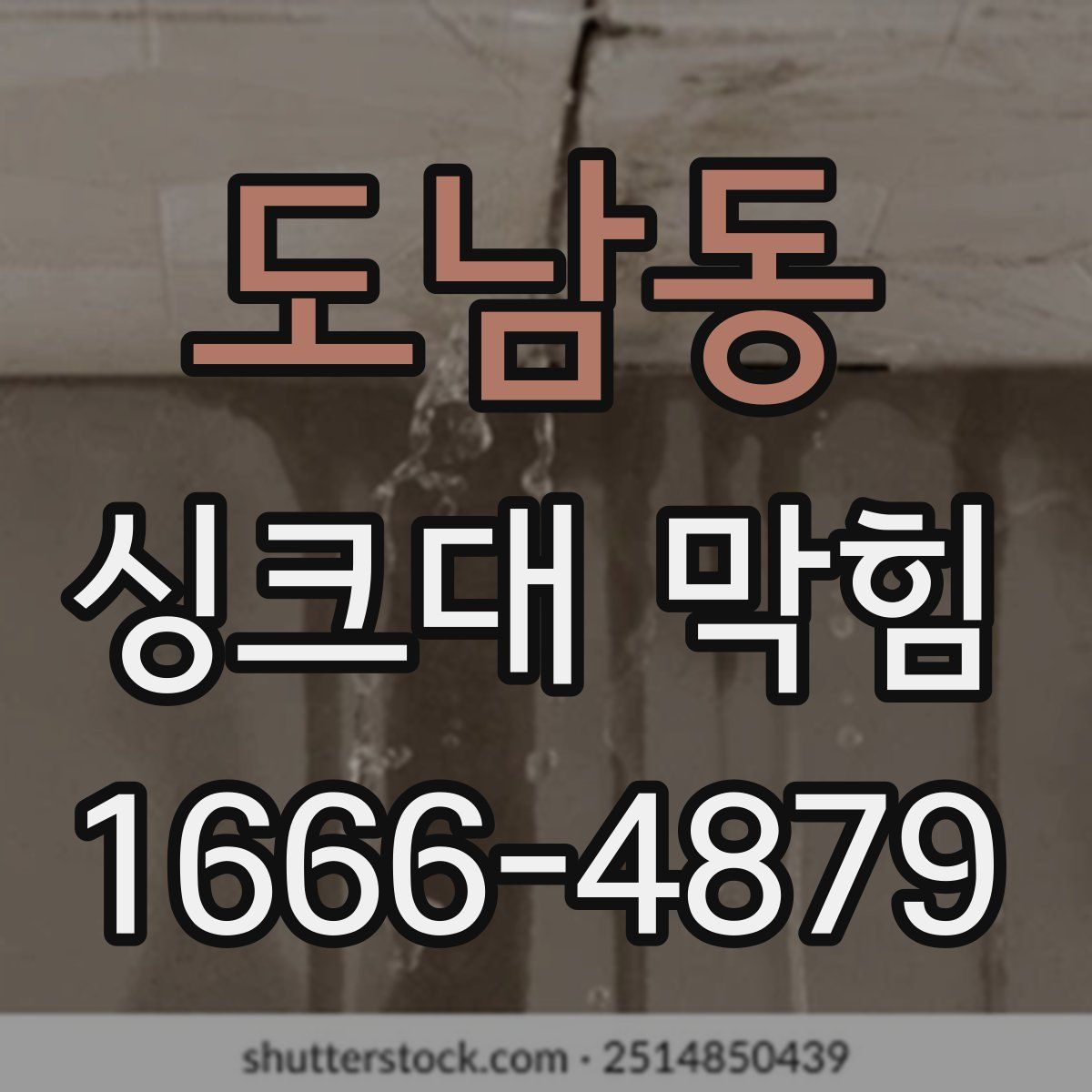 도남동 싱크대 막힘