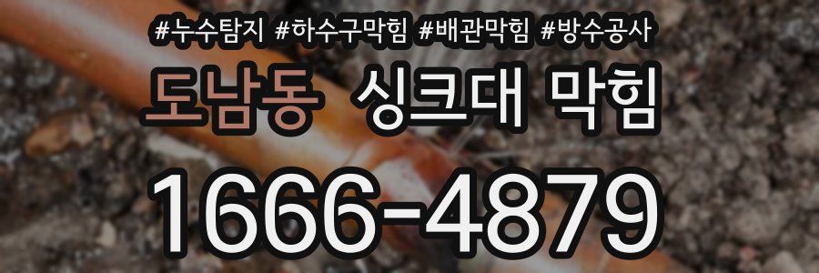 도남동 싱크대 막힘
