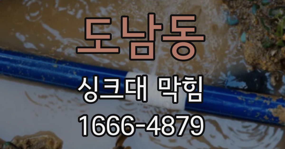 도남동 싱크대 막힘