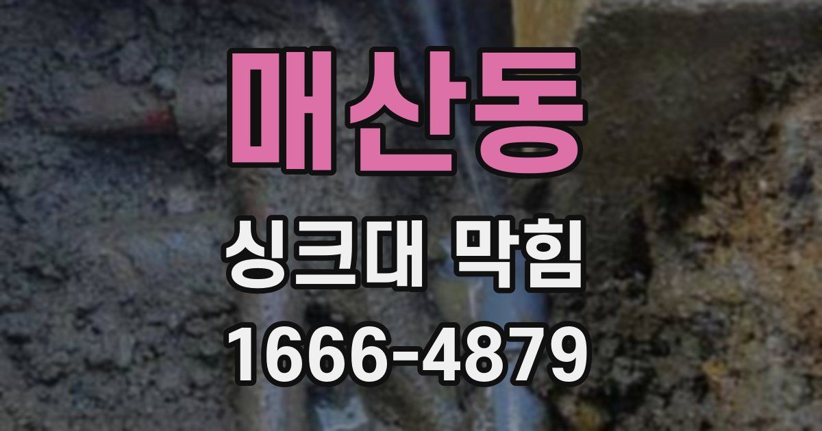매산동 싱크대 막힘