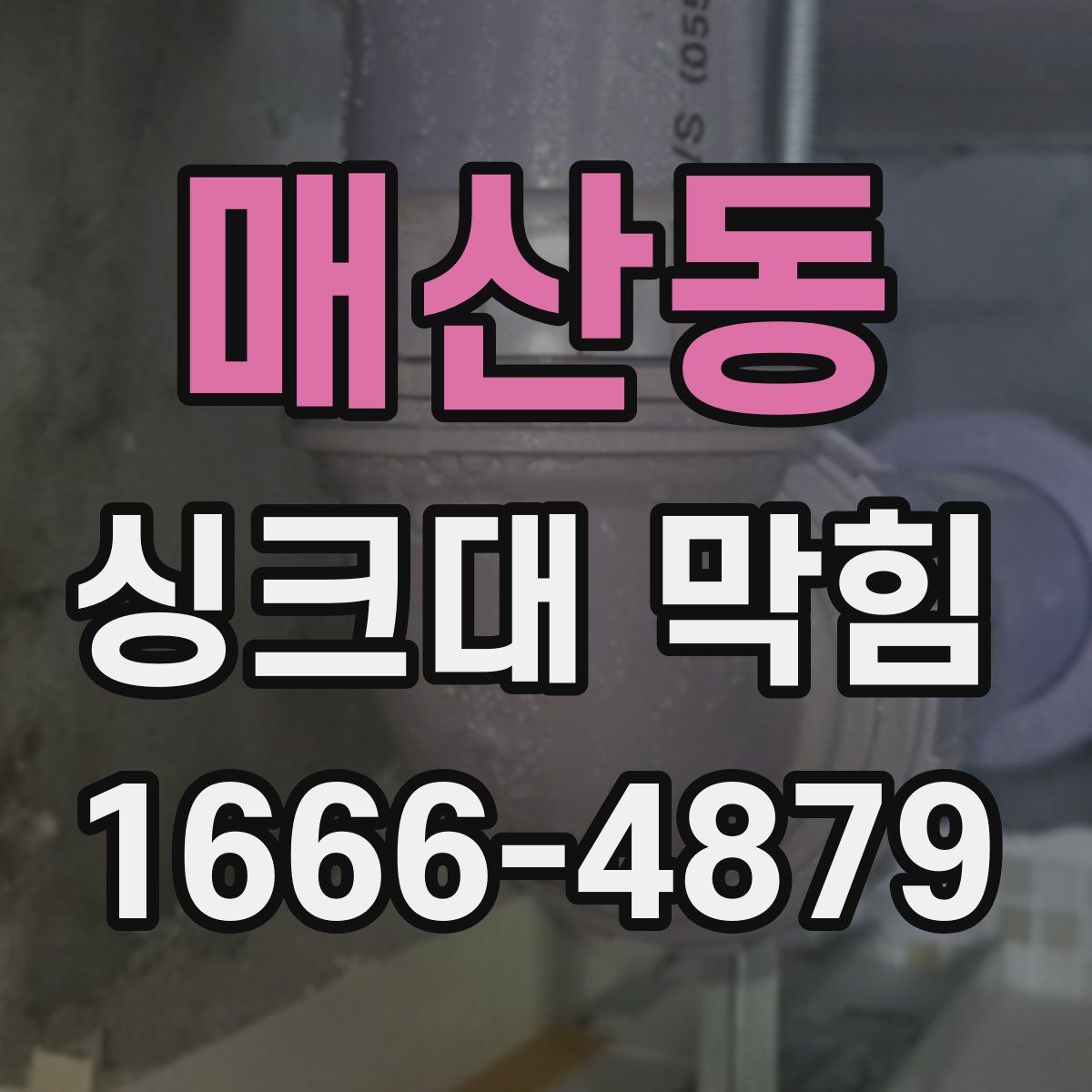 매산동 싱크대 막힘