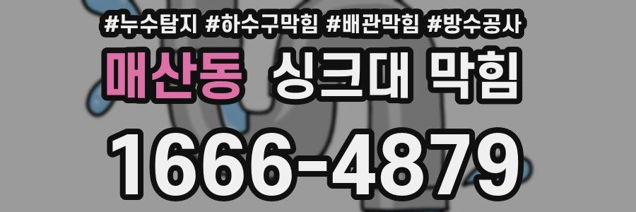 매산동 싱크대 막힘