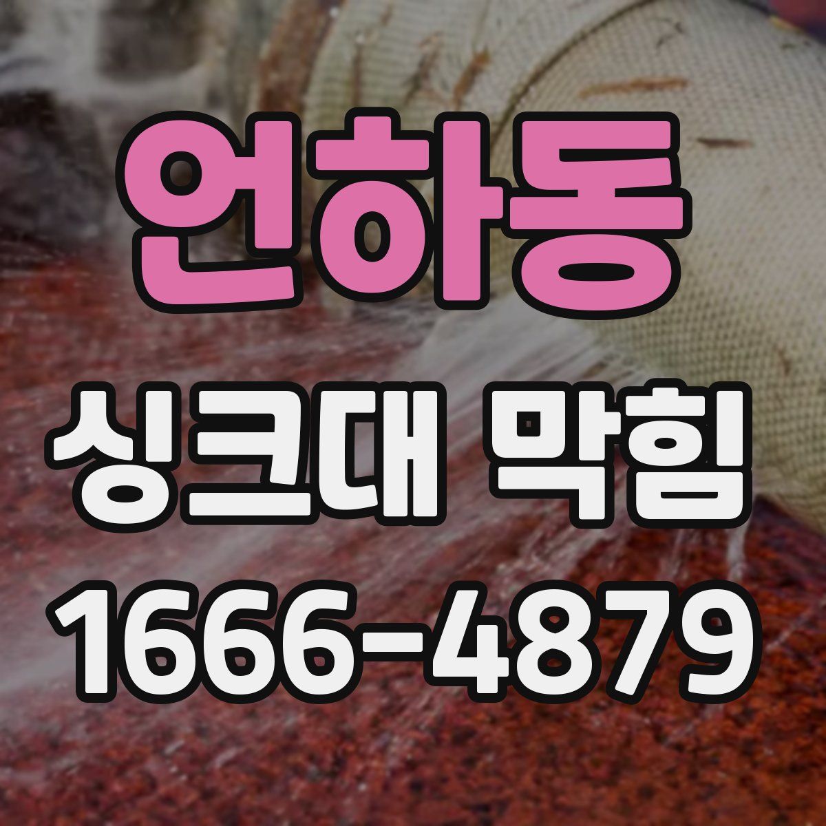 언하동 싱크대 막힘