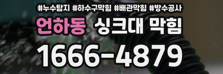 언하동 싱크대 막힘