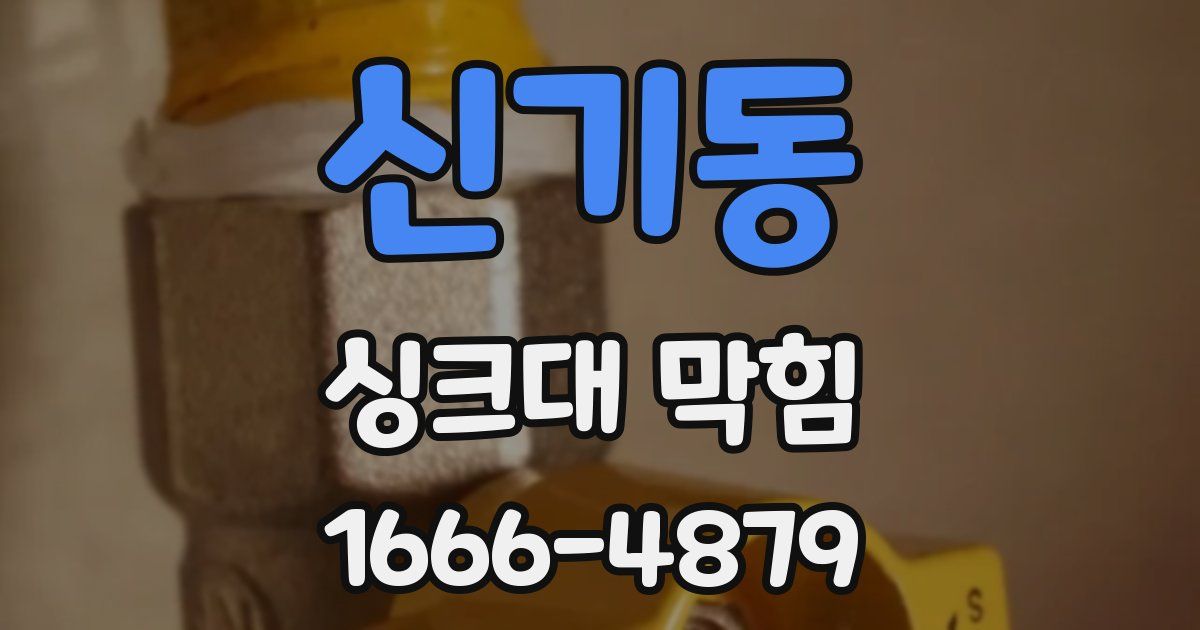신기동 싱크대 막힘