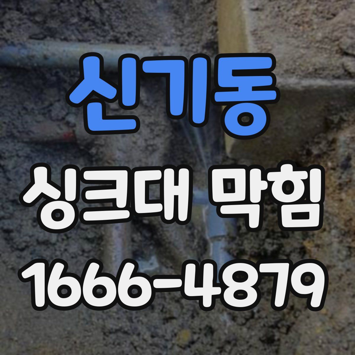 신기동 싱크대 막힘