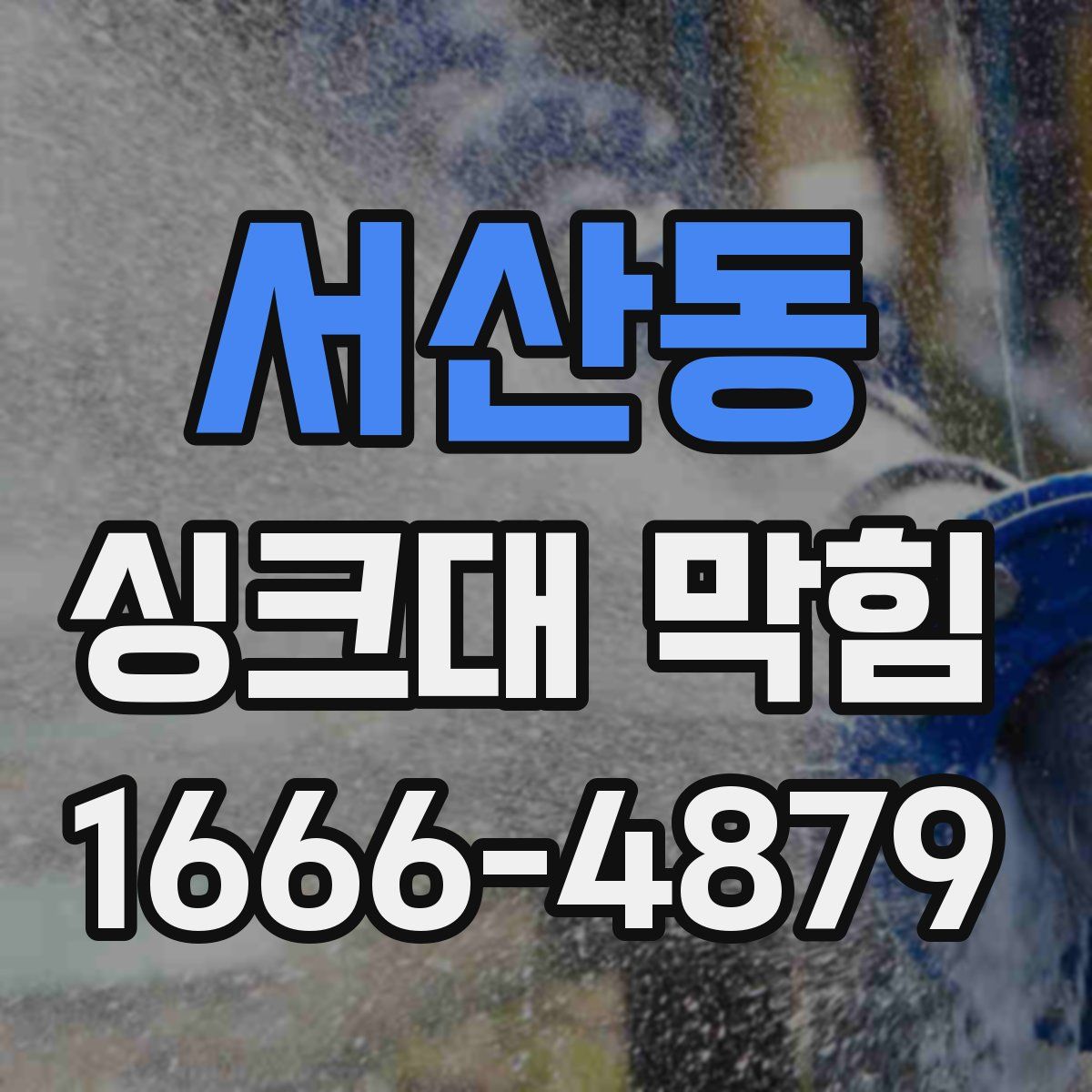서산동 싱크대 막힘