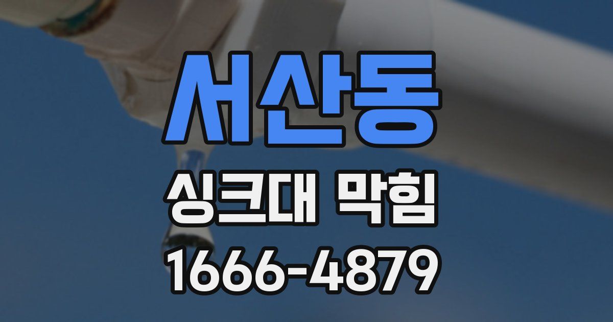 서산동 싱크대 막힘