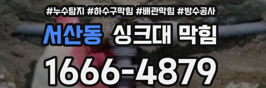 서산동 싱크대 막힘