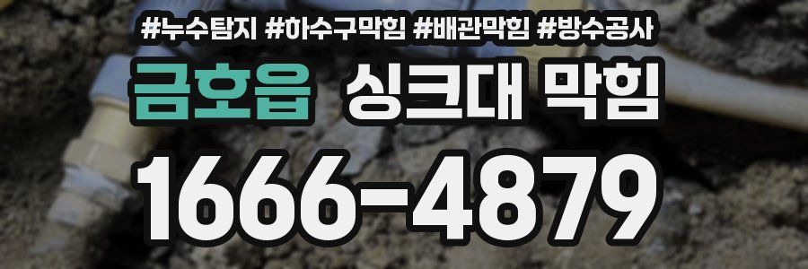 금호읍 싱크대 막힘