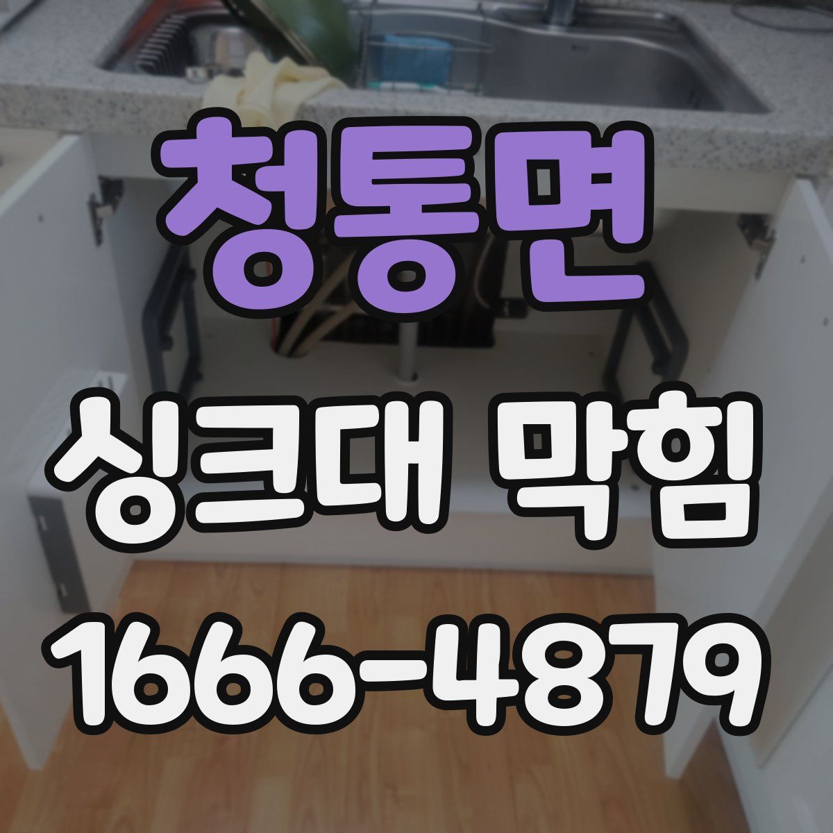 청통면 싱크대 막힘