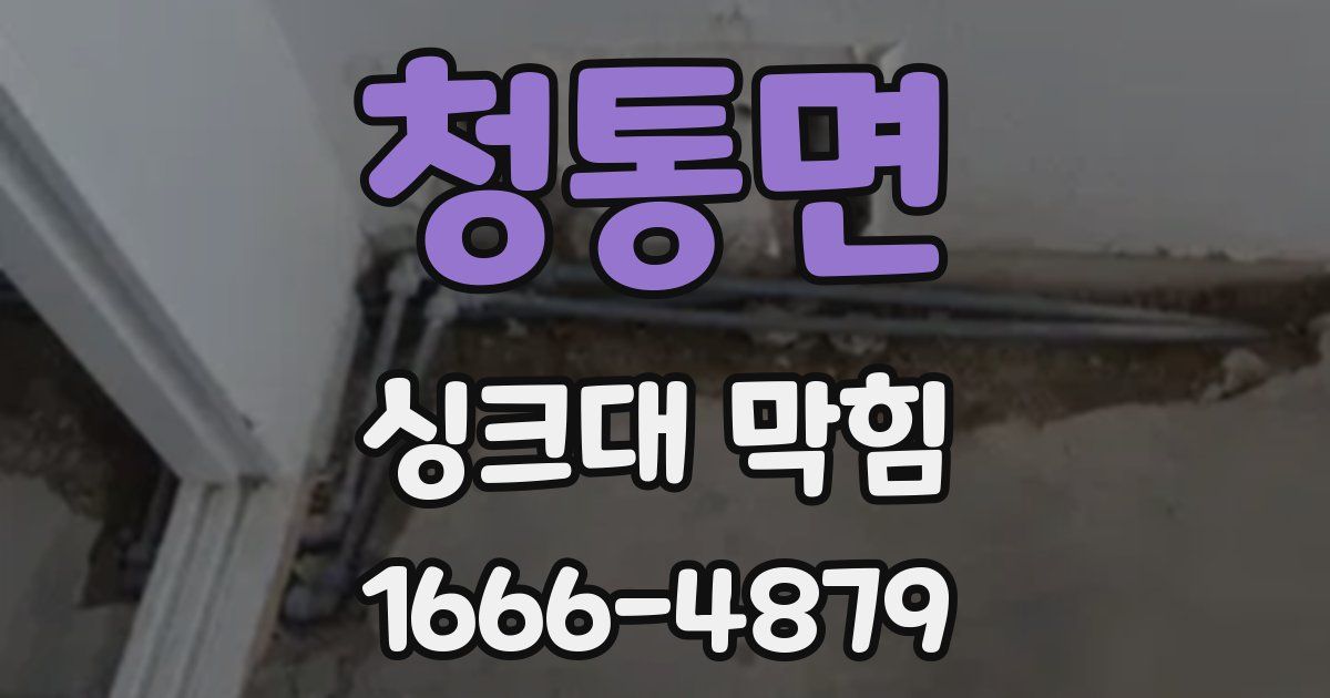 청통면 싱크대 막힘