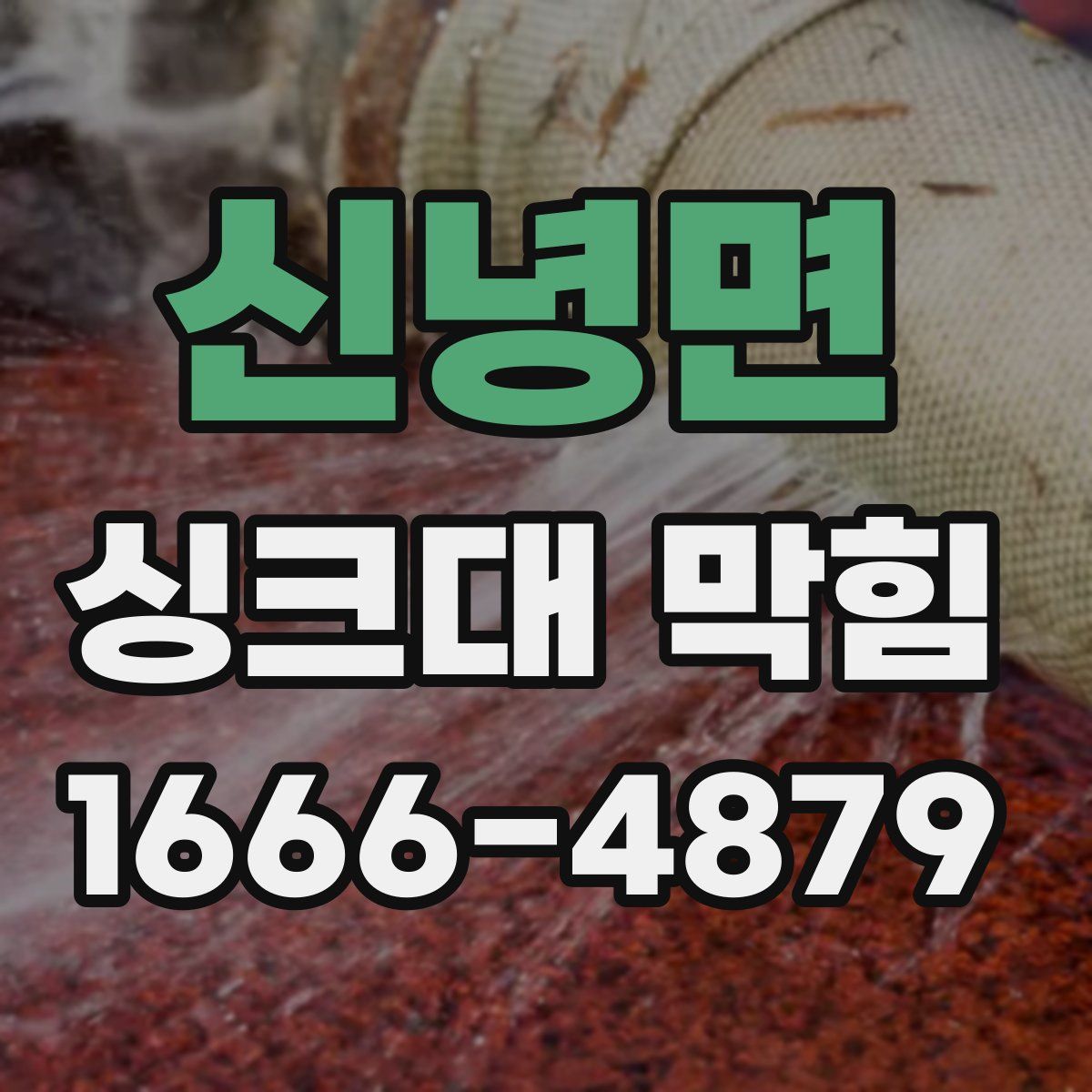 신녕면 싱크대 막힘