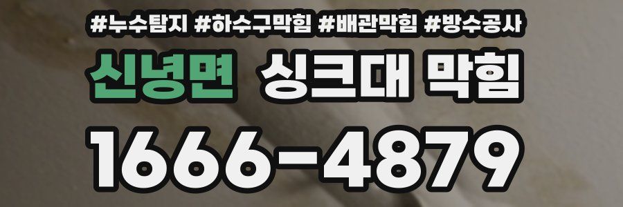 신녕면 싱크대 막힘