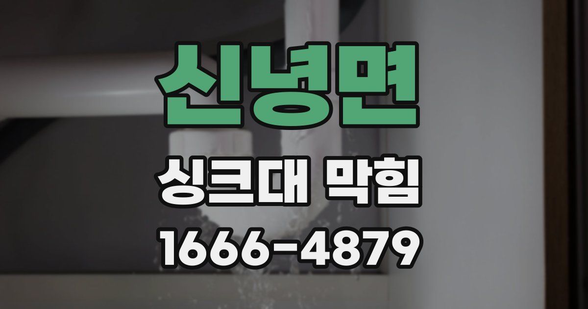 신녕면 싱크대 막힘