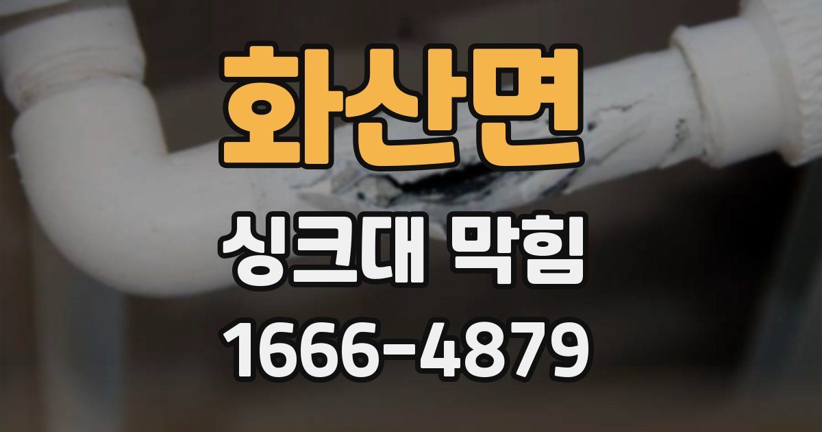 화산면 싱크대 막힘