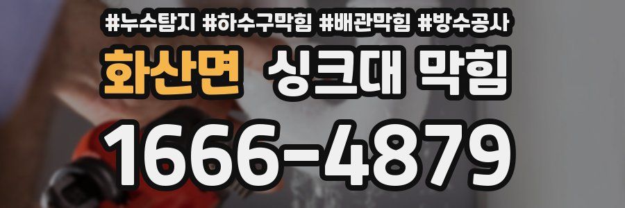 화산면 싱크대 막힘
