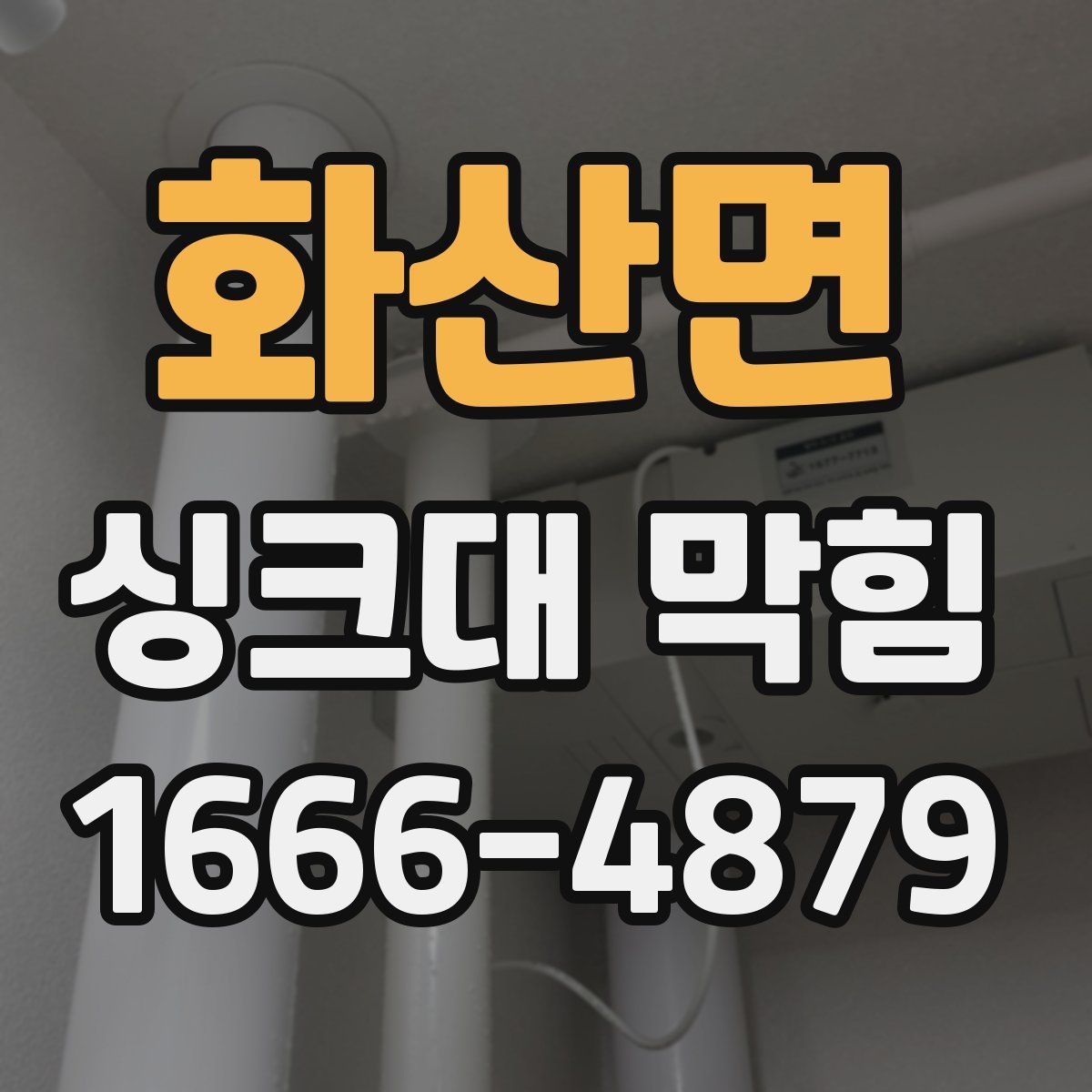 화산면 싱크대 막힘