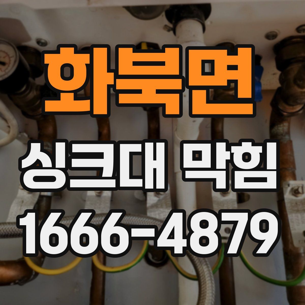 화북면 싱크대 막힘