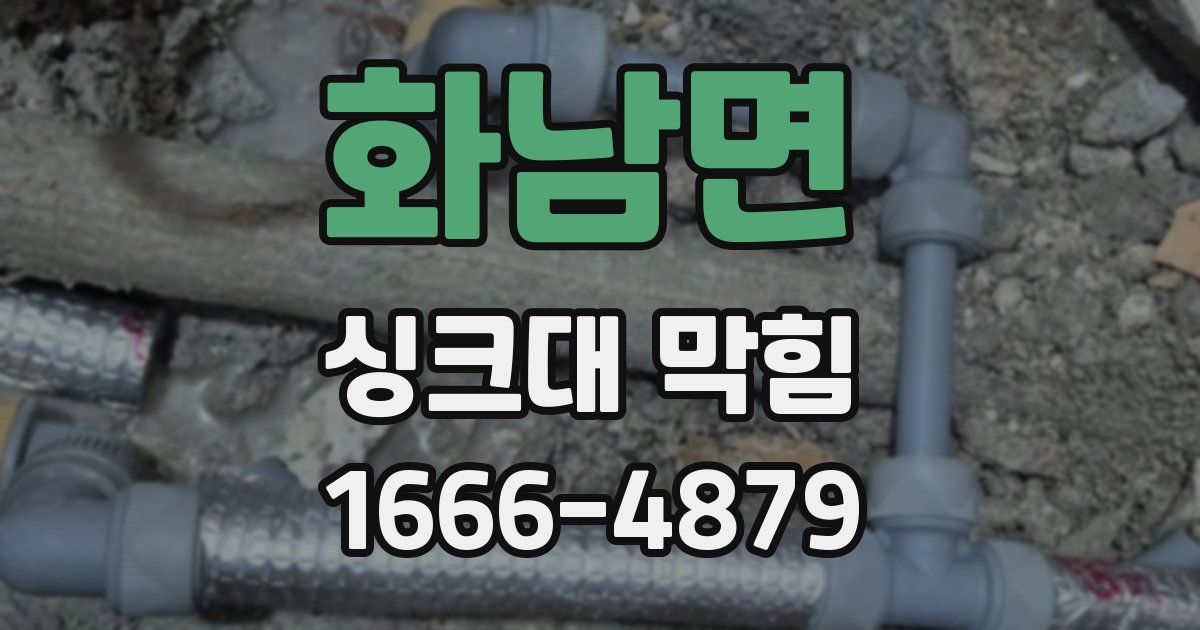 화남면 싱크대 막힘