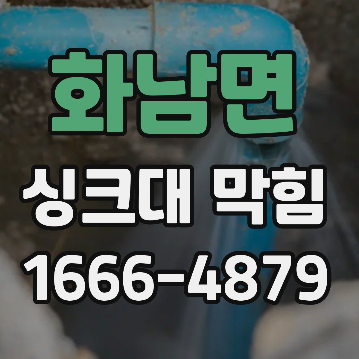 화남면 싱크대 막힘