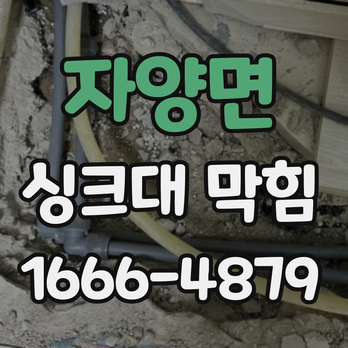 자양면 싱크대 막힘