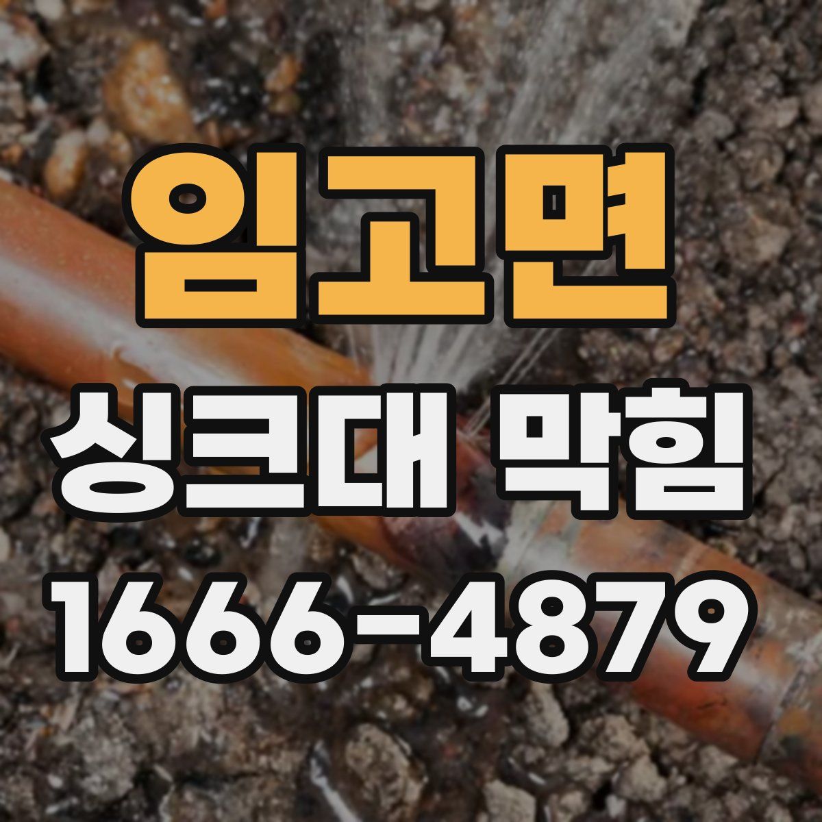 임고면 싱크대 막힘
