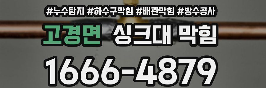 고경면 싱크대 막힘