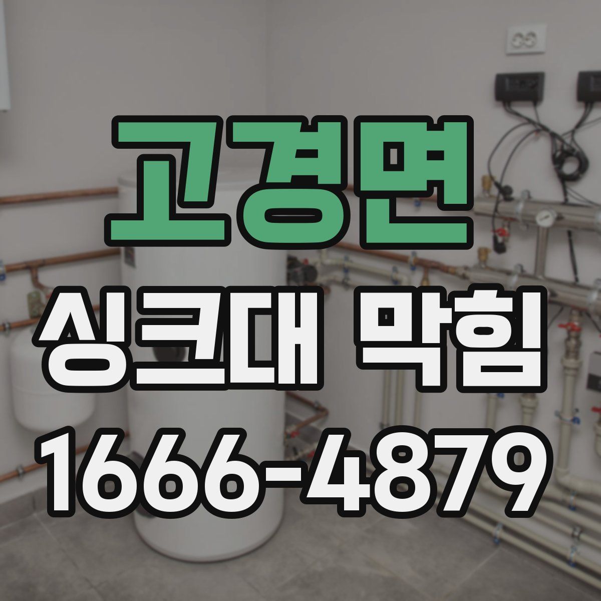 고경면 싱크대 막힘