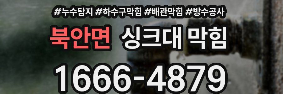 북안면 싱크대 막힘