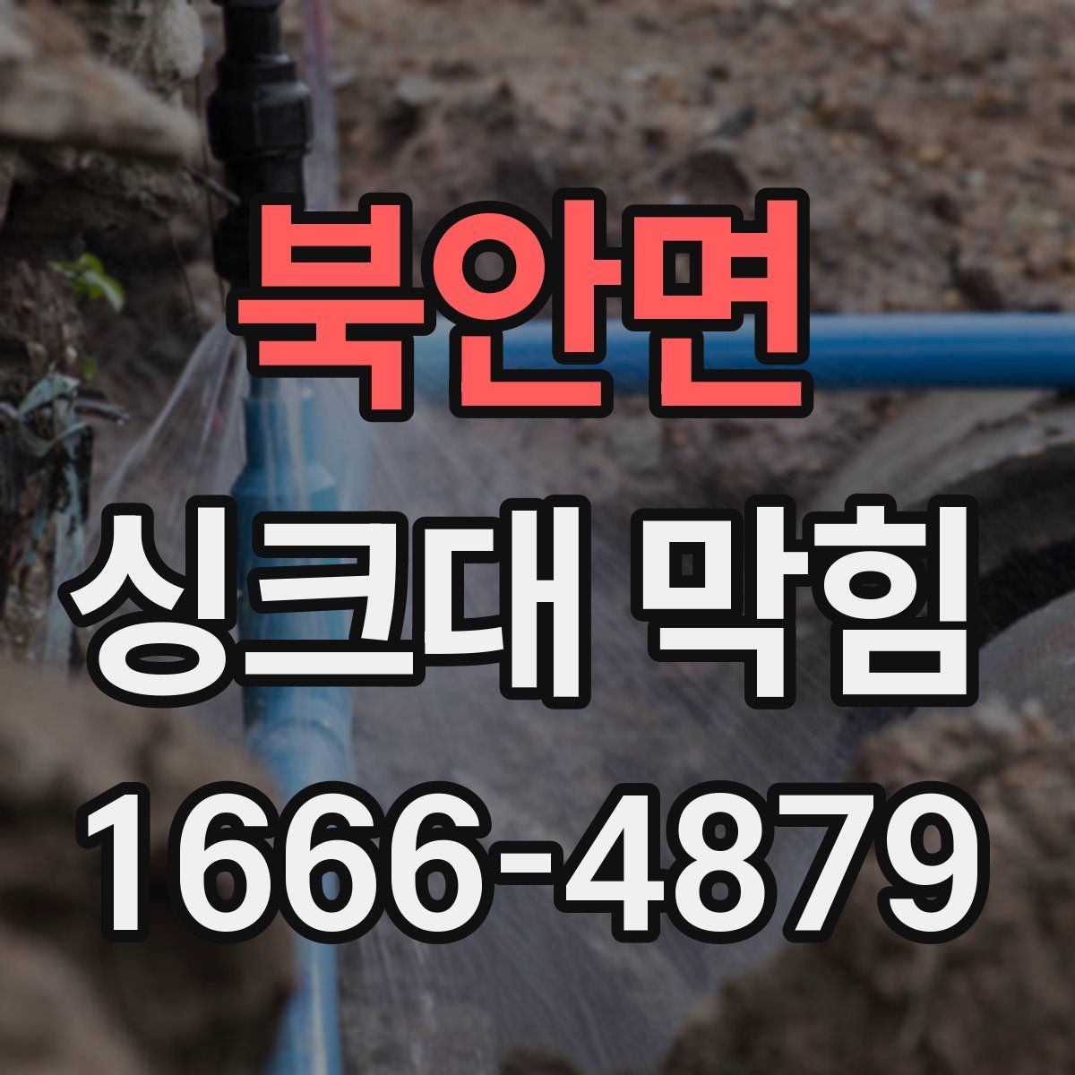 북안면 싱크대 막힘